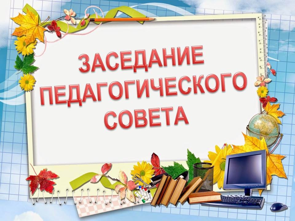 Заседание педагогического совета по теме &amp;quot;Применение современных образовательных технологий в рамках реализации Федеральных образовательных программ&amp;quot;.