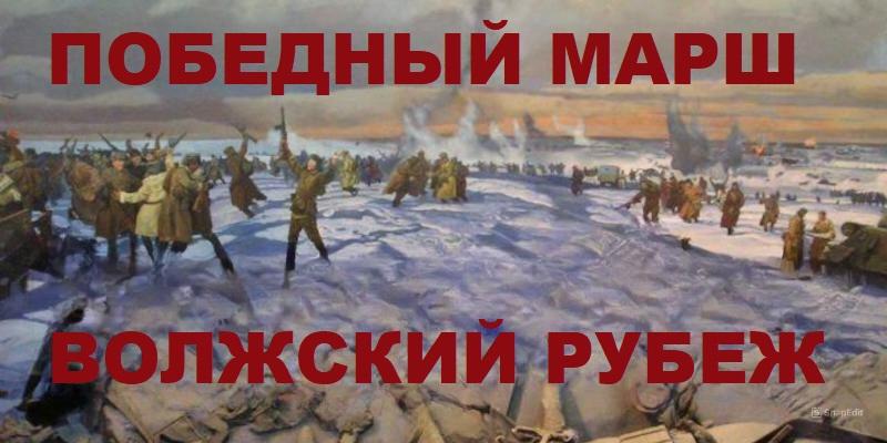 Победный марш: Волжский рубеж&amp;quot;.