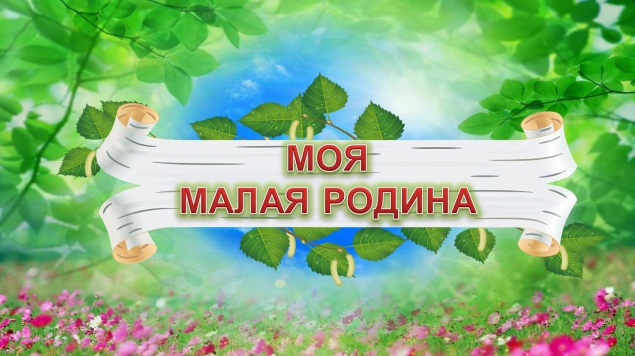 «Разговоры о важном» - «Моя малая родина&amp;quot;.