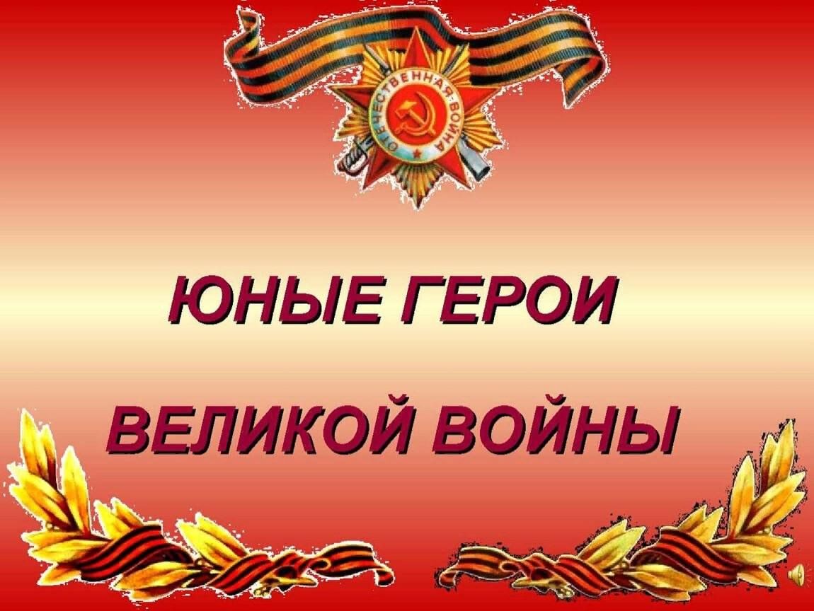 Юные герои войны.