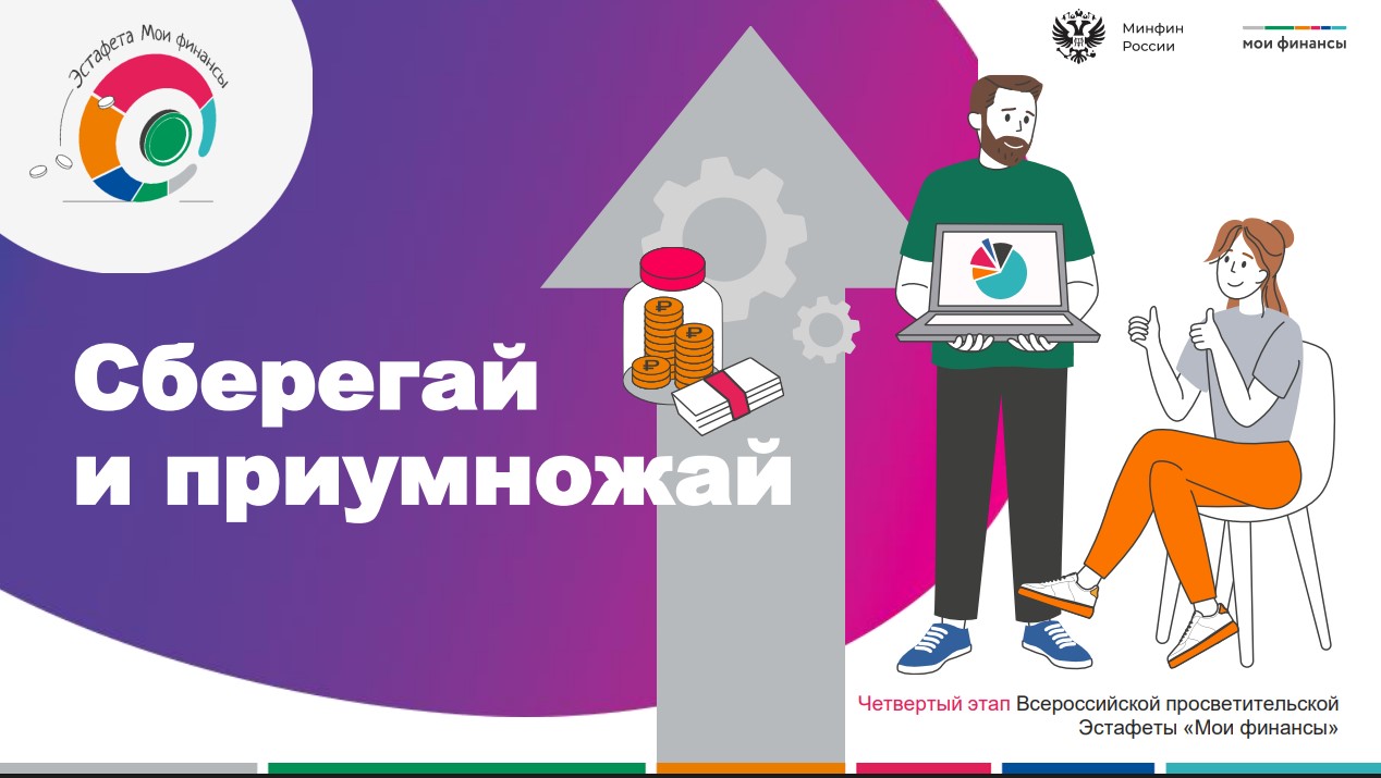 Всероссийская просветительская эстафета «Мои финансы» на тему «Сберегай и приумножай».