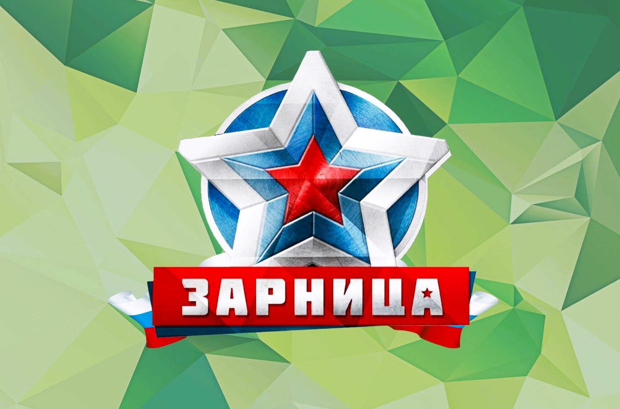 Зарница 2.0 - зональный этап.