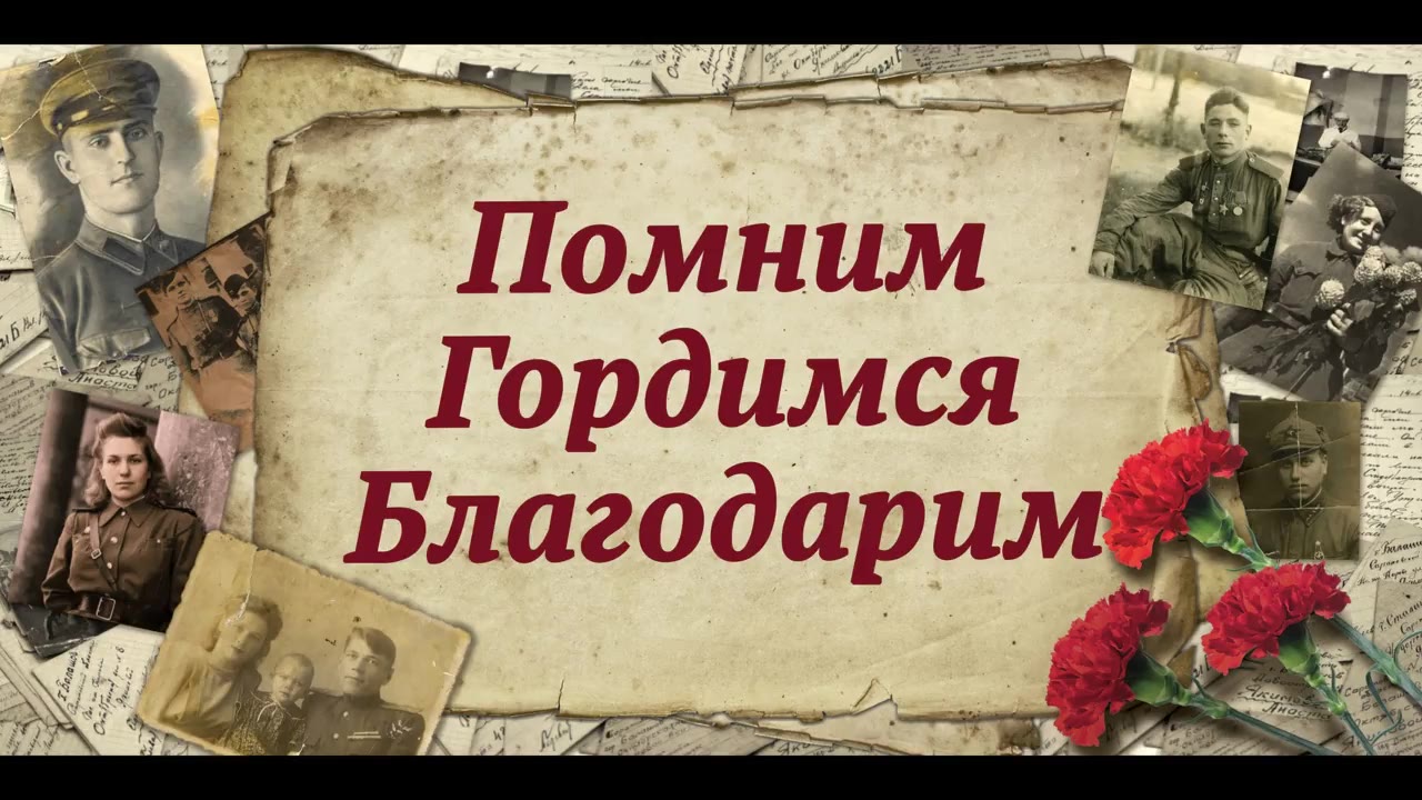 Помним.