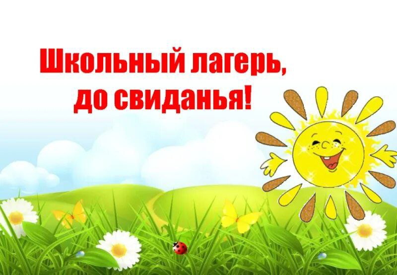 Двенадцатый день пришкольного лагеря Первоцвет - &amp;quot;Закрытие лагеря&amp;quot;.
