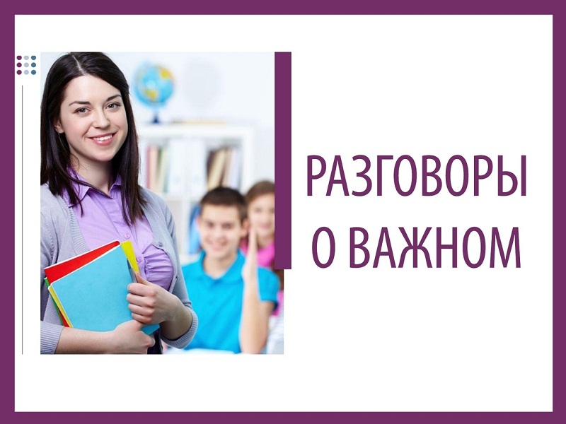 «Разговоры о важном» прошло по теме «Одна страна - одни традиции».