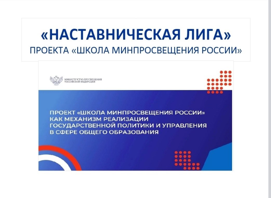 Наставническая лига Школы Минпросвщения.