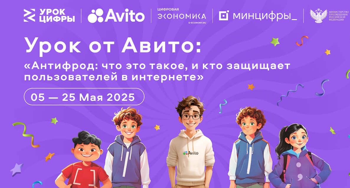 «Урок цифры» - «Антифрод: что это такое, и кто защищает пользователей в интернете».