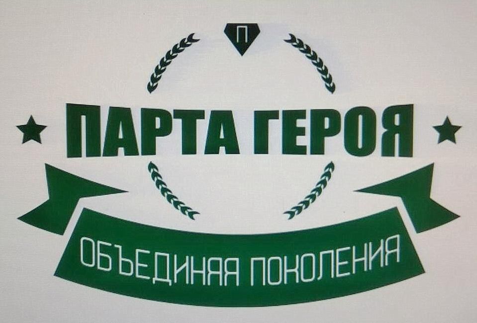 Парта героя.