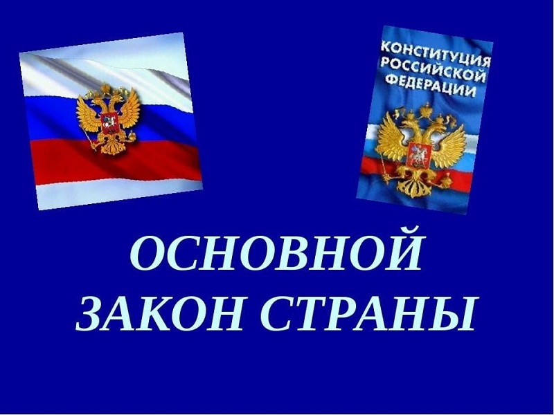 Конституция - основной Закон Российской Федерации.