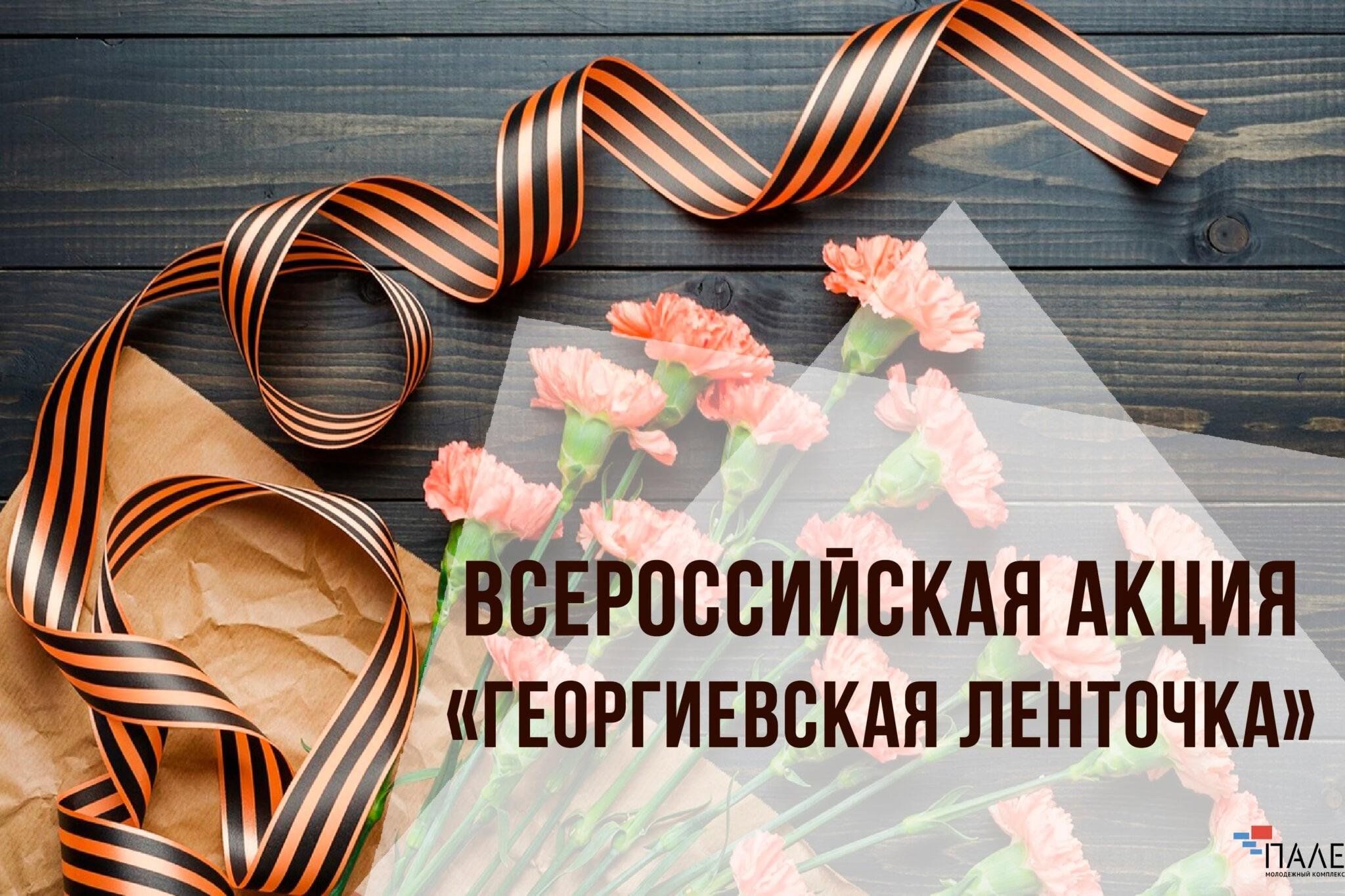 Акция &amp;quot;Георгиевская ленточка&amp;quot;.