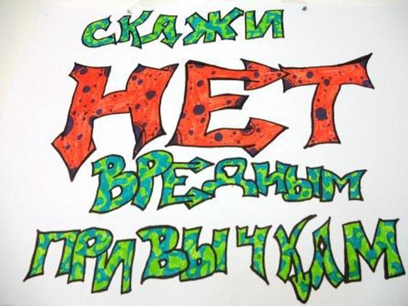 Скажи нет вредным привычкам.