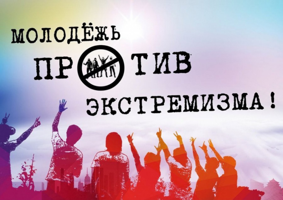 Профилактика экстремистских проявлений в молодежной среде.