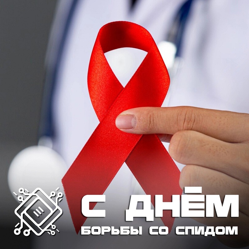 День борьбы со СПИДом.