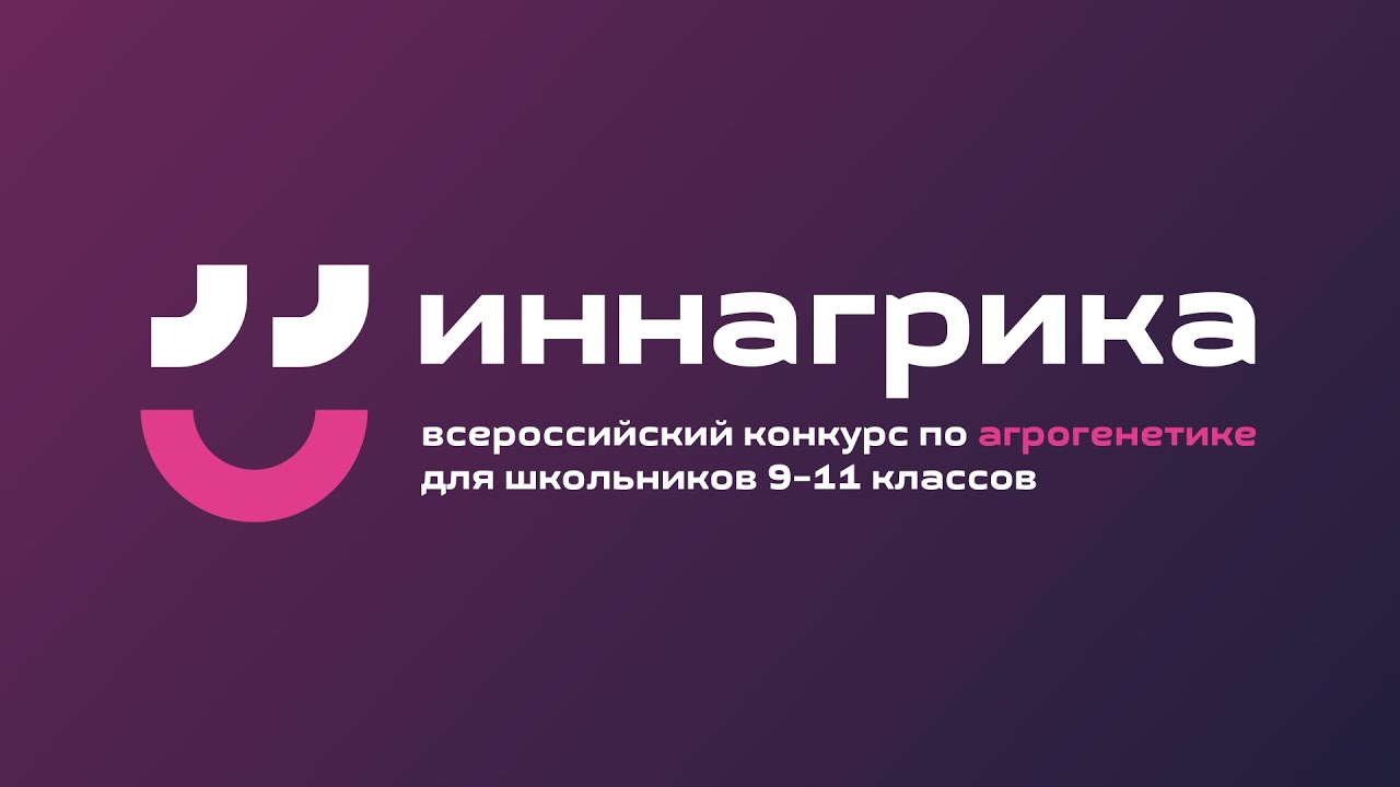 Всероссийская олимпиада по Агрогенетике для школьников старших классов &amp;quot;Иннагрика&amp;quot;.