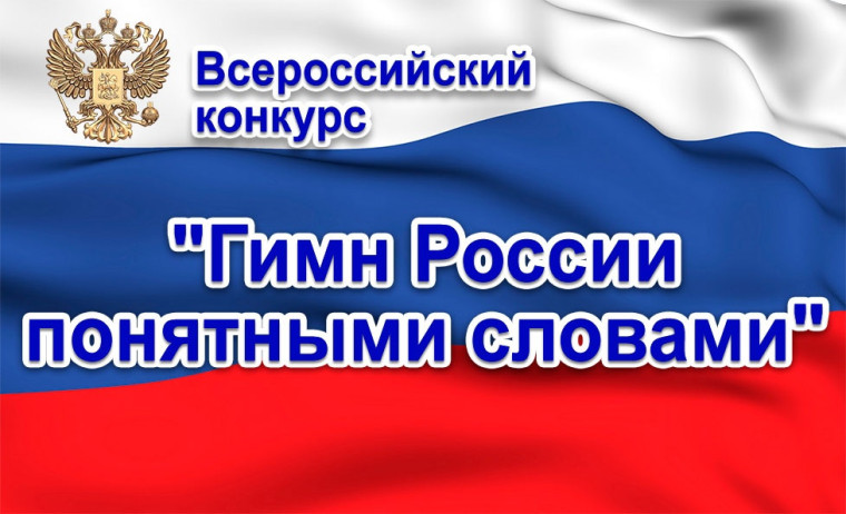 О Гимне России - с гордостью и величием.