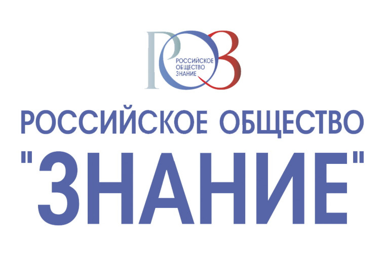 "Из варяг в греки" Российское общество "Знание".