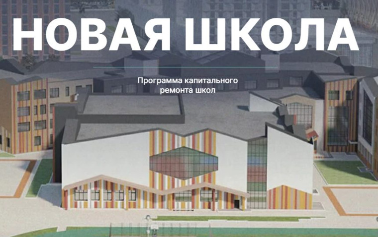 Программа капитального ремонта школ.