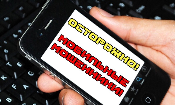Осторожно, телефонные мошенники!.