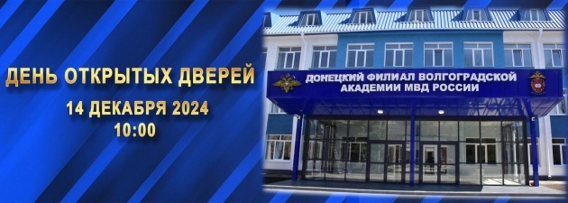 День открытых дверей.