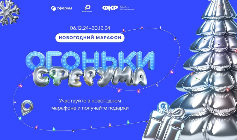 Всероссийский новогодний марафон "Огоньки Сферума".