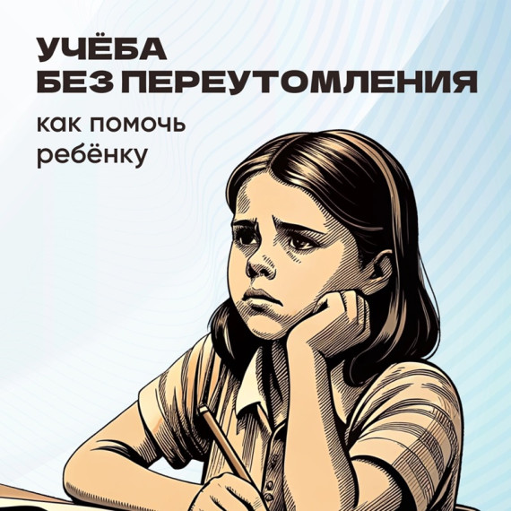 Учеба без переутомления.