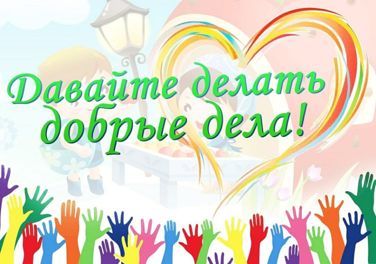 Добрые дела.