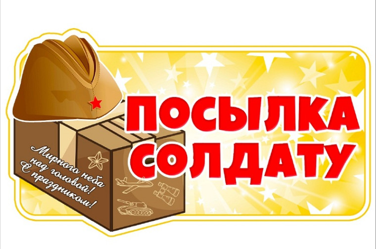 Посылка Солдату.