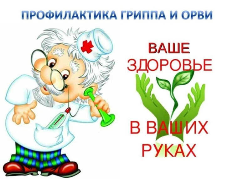 Ограничительные мероприятия по гриппу и ОРВИ.