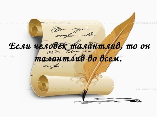 Талантливый человек - талантливый во всем.