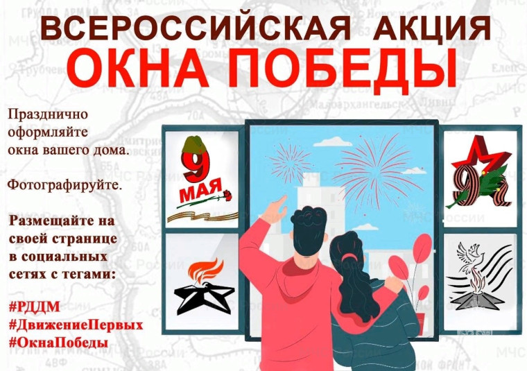 Всероссийская акция «Окна Победы».