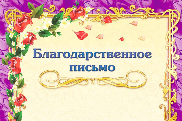 Благодарственное письмо.