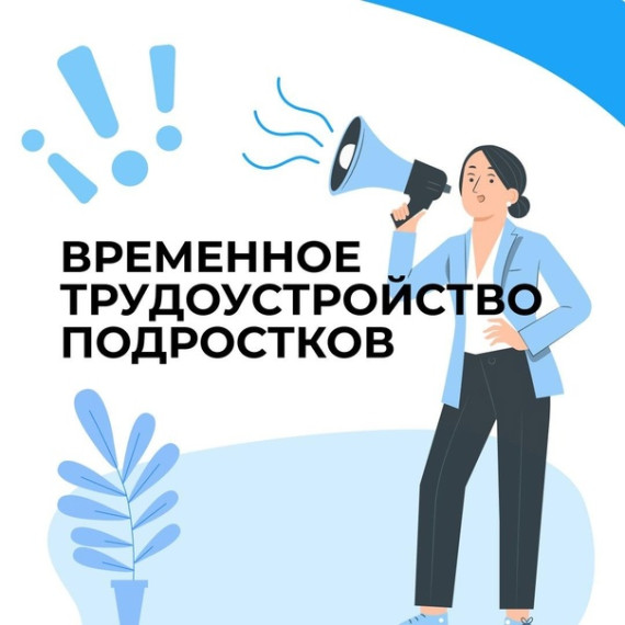 Трудоустройство несовершеннолетних граждан в период летних каникул.